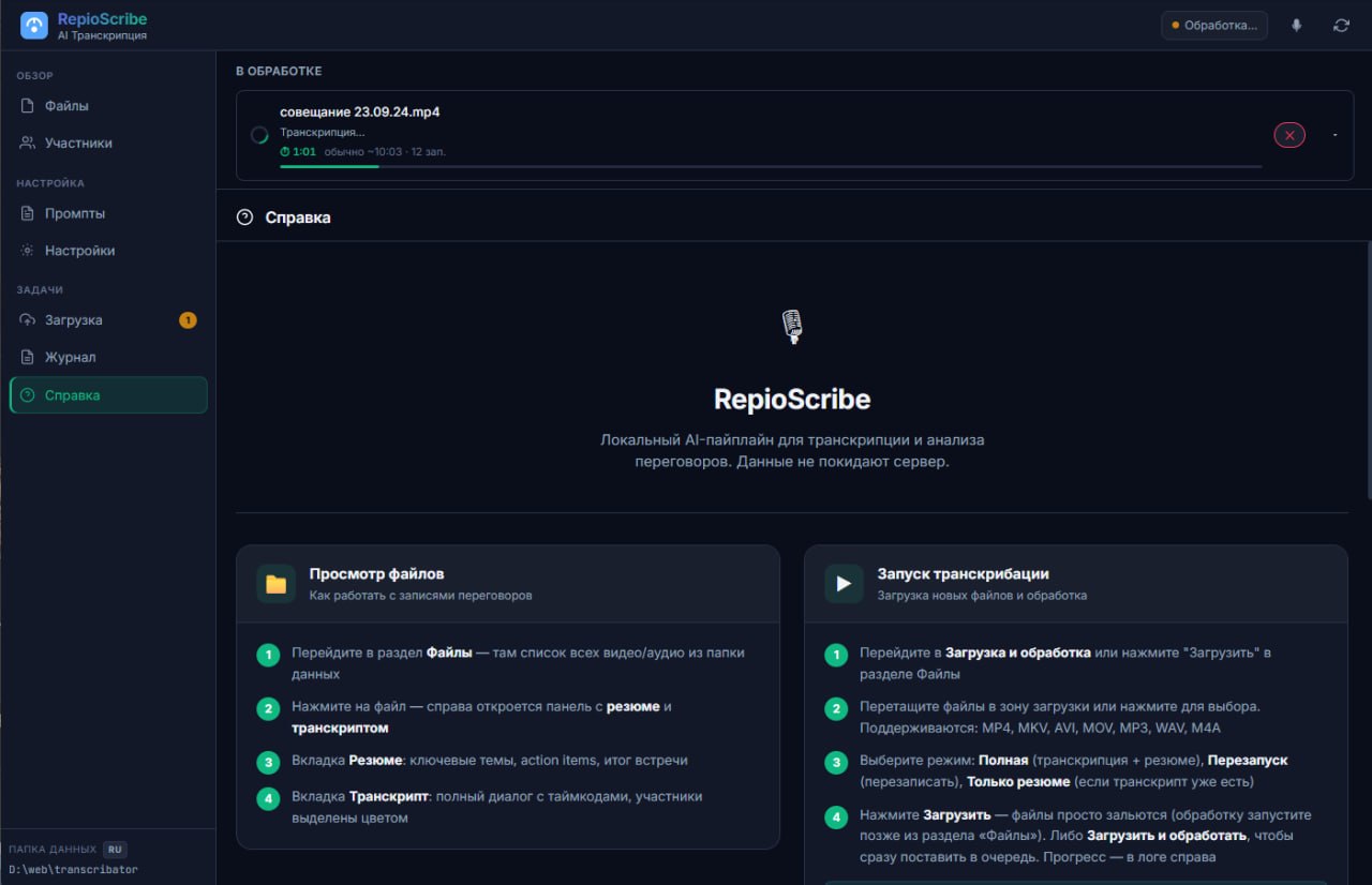 RepioScribe: локальный AI-пайплайн для транскрипции и анализа переговоров